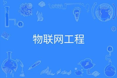 2023年湖南成人高考物聯(lián)網(wǎng)工程專業(yè)可報考大學及物聯(lián)網(wǎng)設備設計概述